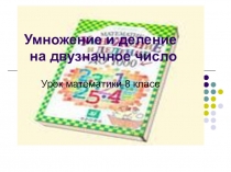Конспект урока математики на тему Умножение и деление на двузначное число