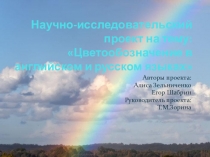 Презентация Цветообозначение в английском и русском языках