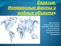 Евразия.Интересные факты о водных объектах
