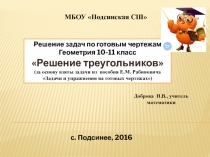 Решение задач по готовым чертежам по геометрии 10-11 класс на тему Площадь треугольника (повторение)