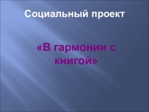 Презентация на проект В гармонии с книгой