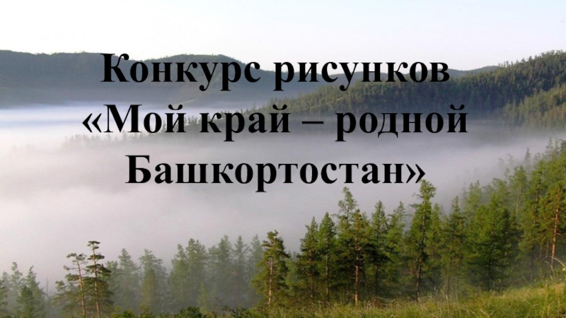 Презентация на тему мой край родной башкортостан