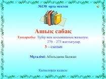 Түбір мен қосымшаның жазылуы 270 – 273 жаттығулар. 3 сынып.