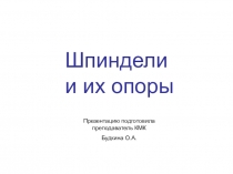 Презентация по дисциплине Технологическое оборудованиена тему Шпиндели и их опоры для специальности Технология машиностроения