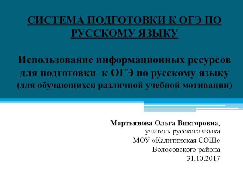 Презентация Презентация Использование информационных ресурсов для подготовки к ОГЭ по русскому языку