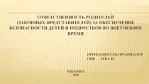 Ответственность родителей (законных представителей) за обеспечение безопасности детей и подростков во внеучебное время