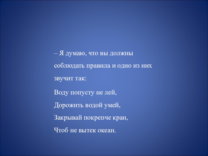 Не лей. Воду попусту не лей дорожить водой умей. Воду попусту не лей. Воду попусту не лей дорожить водой умей написать. Воду попусту не лей дорожить водой умей стих.