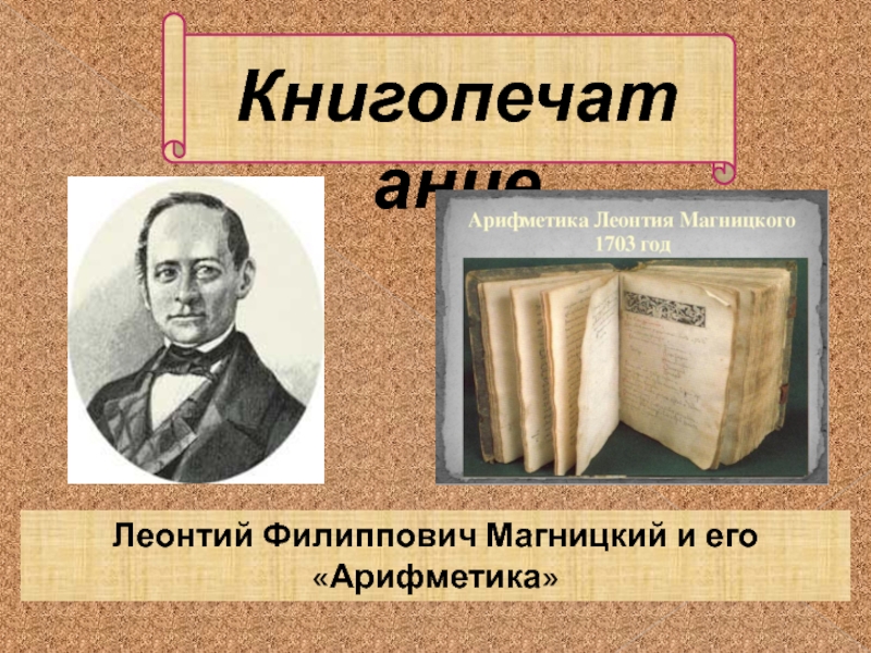КнигопечатаниеЛеонтий Филиппович Магницкий и его «Арифметика»