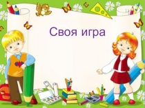 Презентация по литературе Своя игра (7 класс)