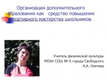 Презентация по физкультуре Организация дополнительного образования как средство повышения спортивного мастерства школьников