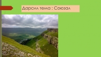 Презентация по родному (аварскому) языку на тему Союзал (7класс)