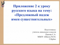 Презентация по русскому языку Предложный падеж имен существительных (3 класс)