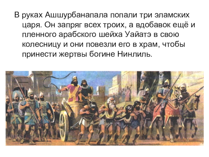 История рассказ 5. Возвращение ассирийского войска в Ниневию. Возвращение ассирийского царя из похода. Возвращение ассирийского войска из похода. Опишите Возвращение ассирийского царя из похода.