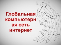 Презентация к уроку Глобальная компьютерная сеть интернет