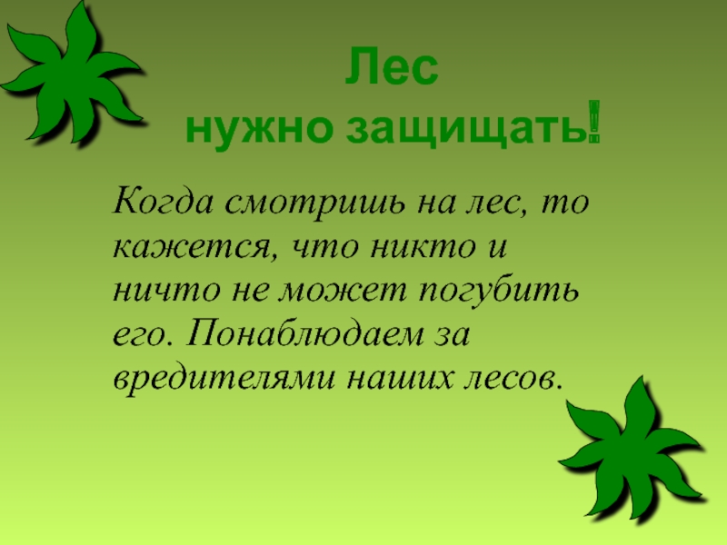 Нужно защищать. Лес надо охранять. Защитим лес презентация. Как надо охранять лес. Лес необходимо защищать.