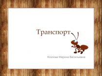 Транспорт Окружающий мир