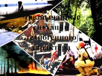 Презентация ЧС техногенного характера