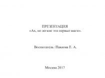 Презентация Ах, не легкие эти первые шаги