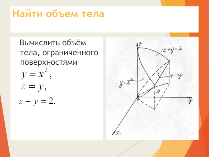 Объем ограничен. Вычисление объема тела ограниченного поверхностями. Вычислить объемы тел ограниченных поверхностями. Вычислить объем тела ограниченного поверхностями. Вычислить объем ограниченный поверхностями.