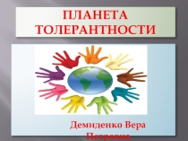 Презентация к беседе на тему Планета толерантности