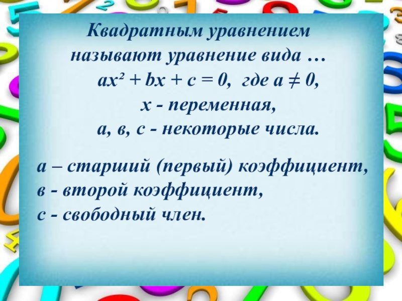 Определение квадратного. Квадратные уравнения 8 класс. Презентация по теме квадратные уравнения. Квадратные уравнения 8 класс презентация. Презентации на тему квадратные уравнения 8 класс.