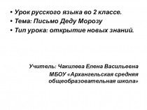 Урок-проект с презентацией Письмо Деду Морозу