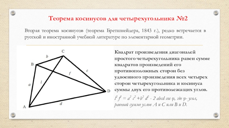 Диагонали четырехугольника равны 4. Теорема косинусов для четырехугольника. Теорема косинусов для че. Сумма квадратов диагоналей четырехугольника. Теорема четырехугольника.