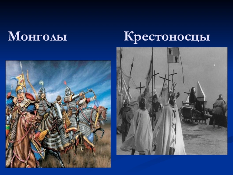 Монголы против крестоносцев. Крестоносцы и Монголы. Крестоносцы против монгольского.