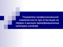 Показатели профессиональной компетентности при аттестации на первую и высшую квалификационные категории учителей