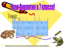 Презентация к уроку по теме Класс Земноводные. Особенности их строения и жизнедеятельности как примитивных наземных позвоночных животных