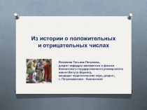 Из истории о положительных и отрицательных числах