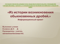 История возникновения обыкновенных дробей