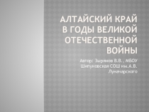 Алтайский край в годы Великой Отечественной войны