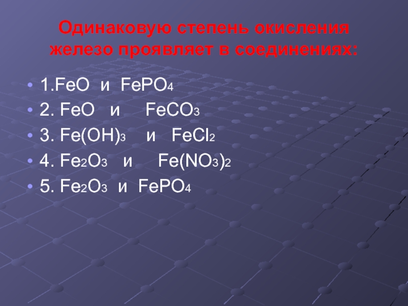 Какие степени окисления проявляет железо в соединениях. Степень окисления железа +4. Когда железо проявляет степень окисления +3. Степень окисления железа в соединениях fepo4. Fe степень окисления.