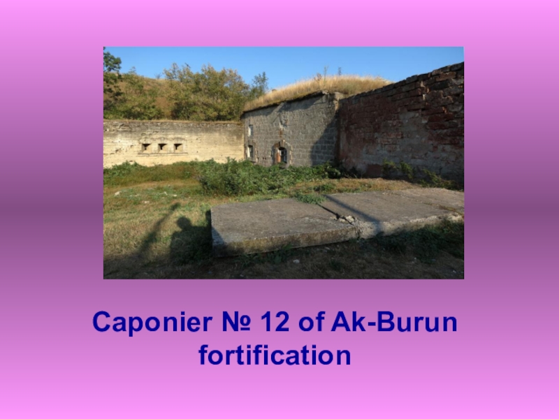 Caponier № 12 of Ak-Burun fortification