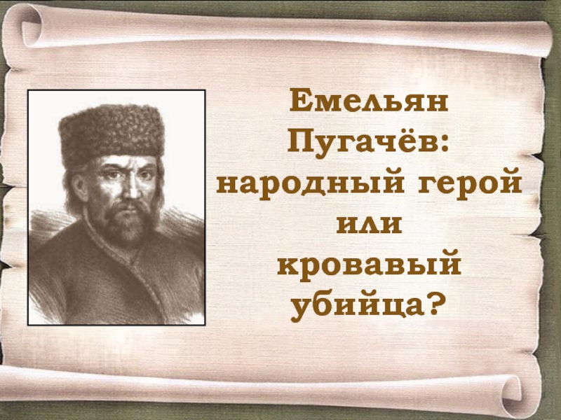 День рождения пугачева емельяна. Емельян Пугачев герой. Пугачев народный герой. Пугачев народный герой или кровожадный убийца. Пугачев предатель.