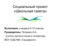 Презентация социального проекта Школьная газета