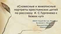 Презентация по Литературе на тему Словесные и живописные портреты крестьянских детей по рассказу И. С.Тургенева  Бежин луг