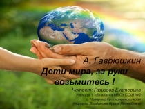 Презентация к чтению стихотворения А. Гаврюшкин Дети мира за руки возьмитесь на ХX открытый городской КОНКУРС юных чтецов и авторов Ожившая строка