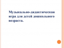 Презентация по музыке на тему Музыкальные игры для детей дошкольного возраста