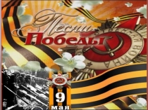 Презентация Песни о войне