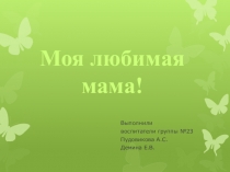 Моя любимая мама!