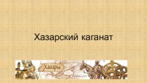 Презентация по истории России на тему Хазары