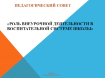 Педагогический совет Роль внеурочной деятельности в воспитательной системе школы