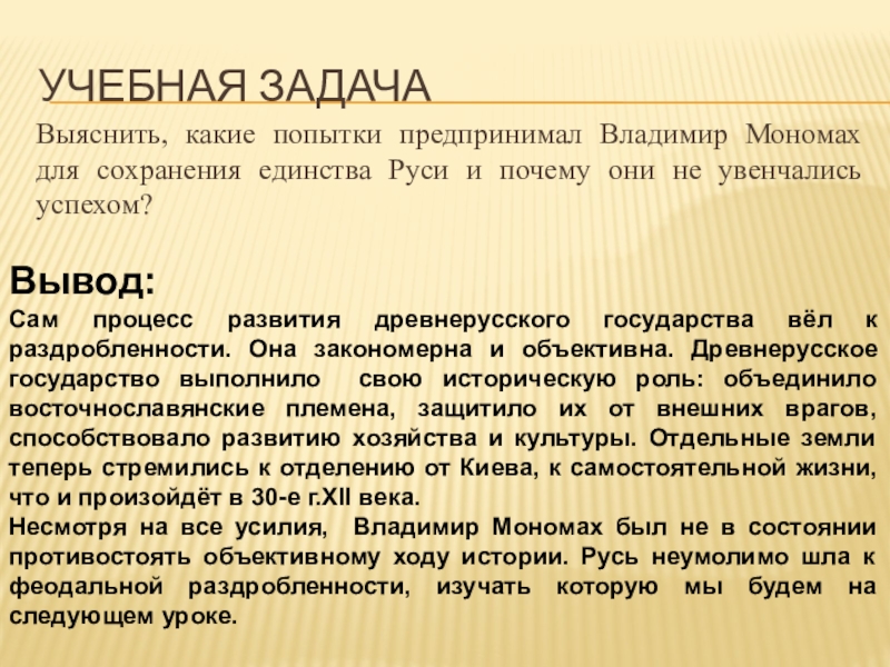 Почему мономах. Задачи Владимира Мономаха. Владимир Мономах сохранение единства. Единство Руси Владимир Мономах. Владимир Мономах вывод.