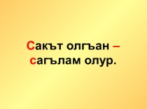 Презентация по крымскотатарскому языку Период обучение грамоте1класс