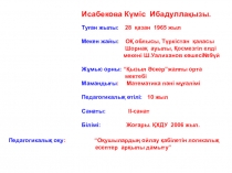Таңбалары әр түрлі сандарды қосу тақырыбында 6 сыныпқа өтілген ашық сабағы