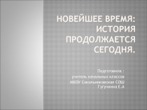 Новейшее время: История продолжается сегодня.