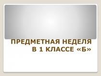 Предметная неделя в 1 классе