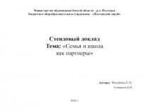 Приложение к стендовому докладу Семья и школа как партнеры